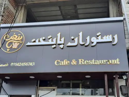 رستوران پایتخت