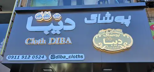 پوشاک دیبا