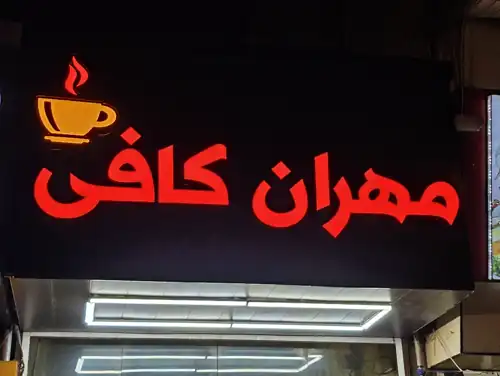 مهران کافی