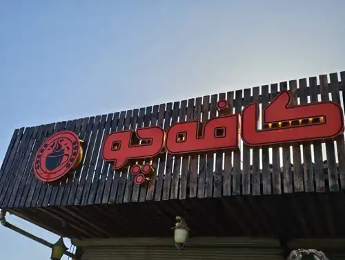 کافه چو
