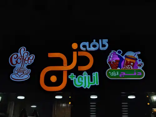 کافه دنج