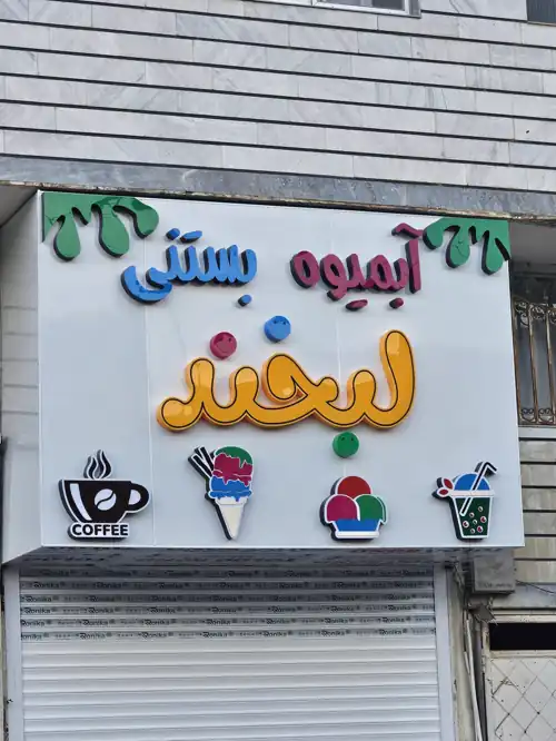 آبمیوه بستنی لبخند