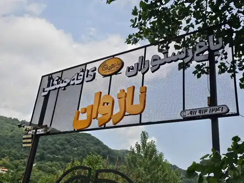 ناژوان