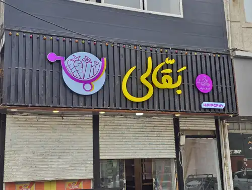 بقالی