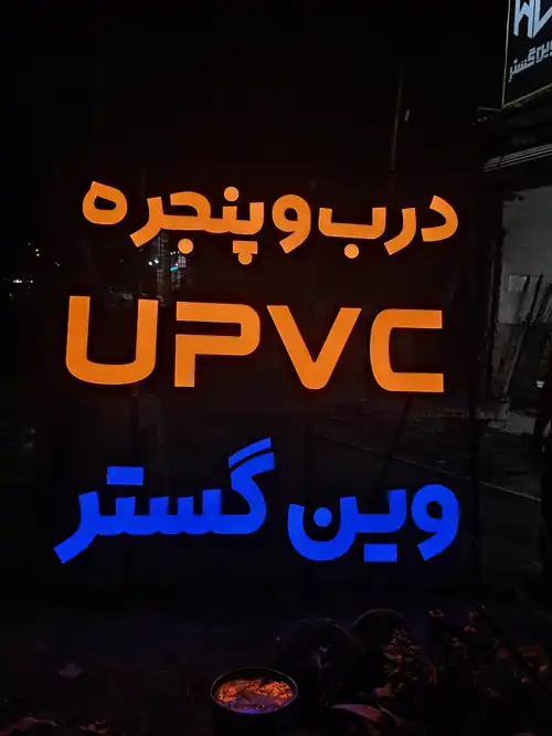 درب و پنجره upcv