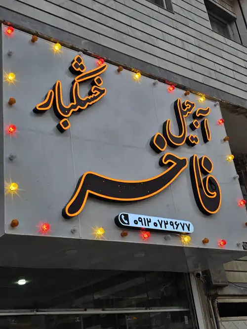 آجیل فاخر
