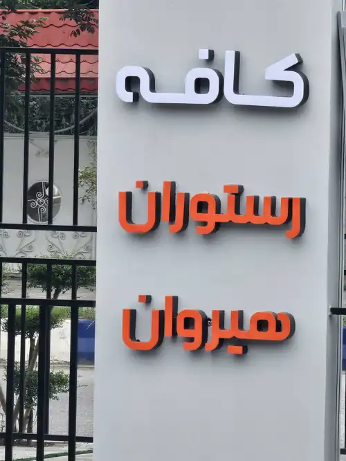 رستوران هیروان
