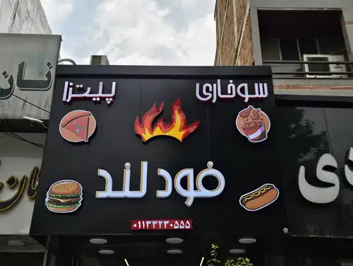 فودلند