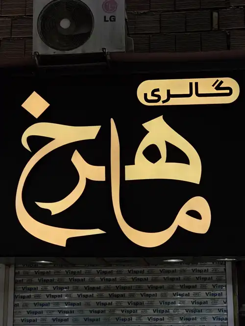گالری ماهرخ
