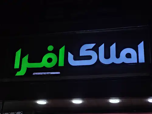 املاک افرا