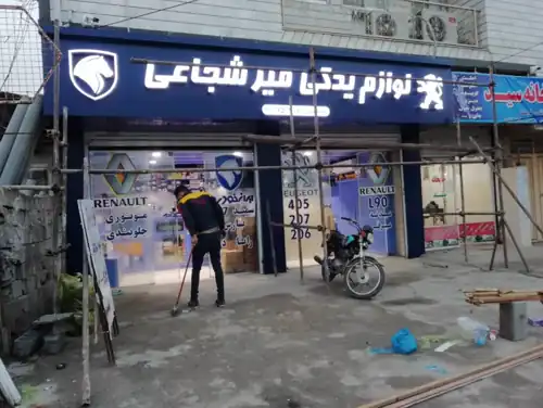 لوازم یدکی میرشجاعی