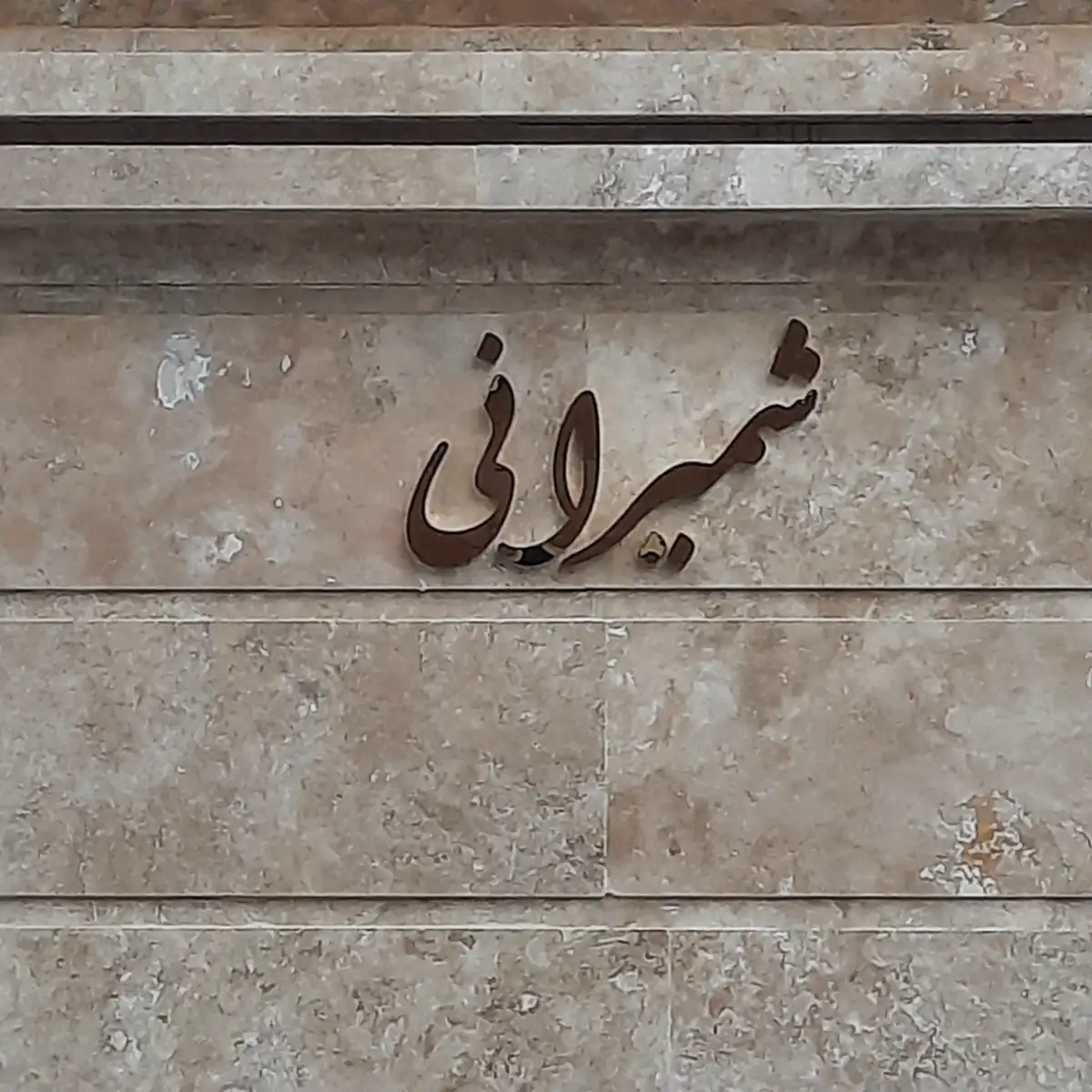 اجرای تابلو چلنیوم ساختمان شمیرانی