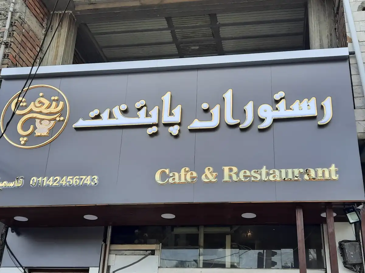 اجرای تابلو چلنیوم رستوران پایتخت