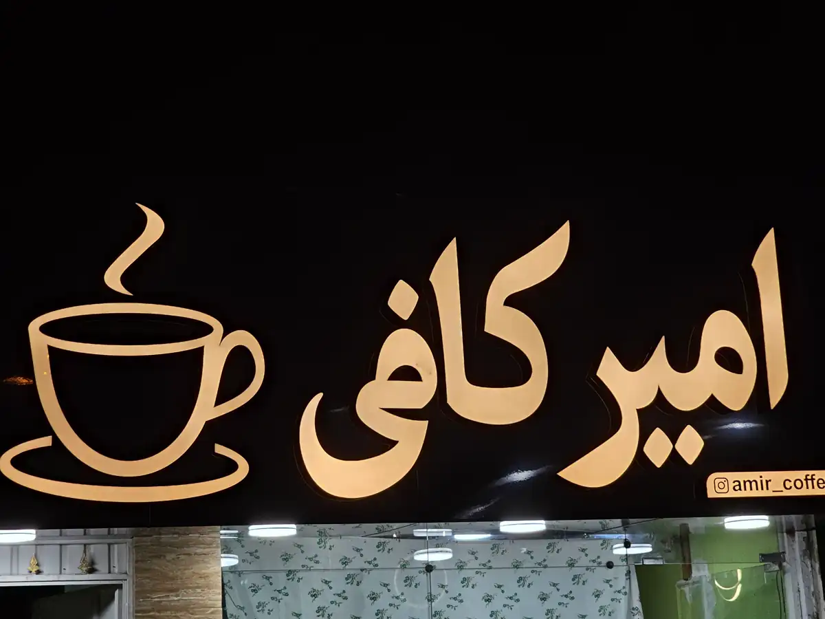 اجرای تابلو چلنیوم امیر کافی