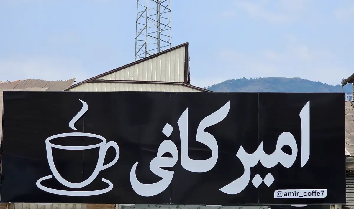 اجرای تابلو چلنیوم امیر کافی